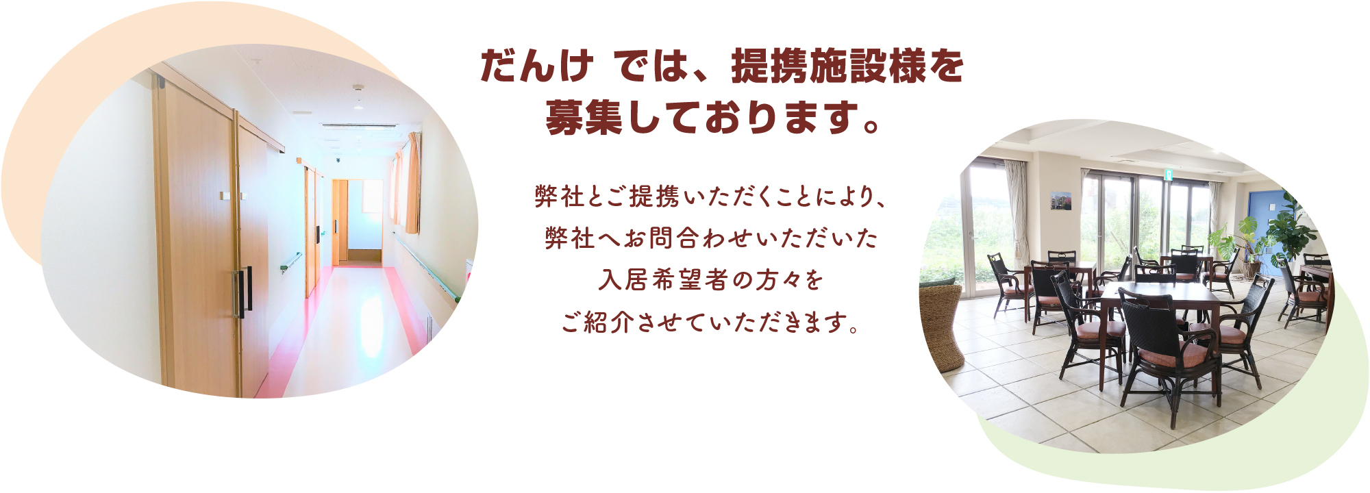 だんけでは、提携施設様を募集しております。弊社とご提携いただくことにより、弊社へお問い合わせいただいた入居希望者の方々をご紹介させていただきます。